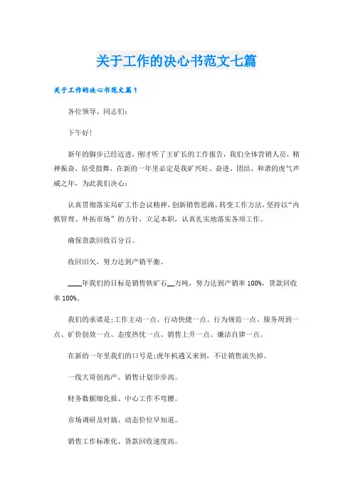 关于工作的决心书范文七篇