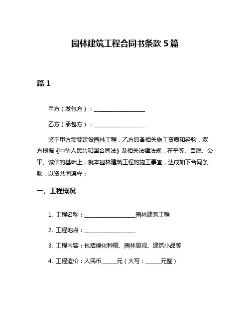 园林建筑工程合同书条款5篇