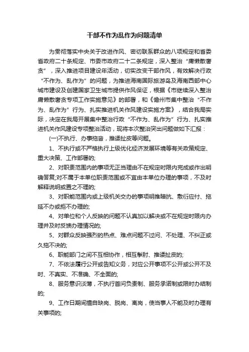 干部不作为乱作为问题清单