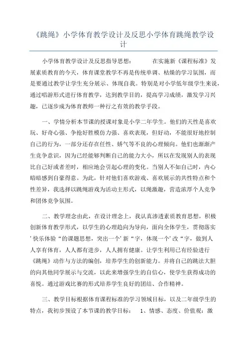 《跳绳》小学体育教学设计及反思小学体育跳绳教学设计