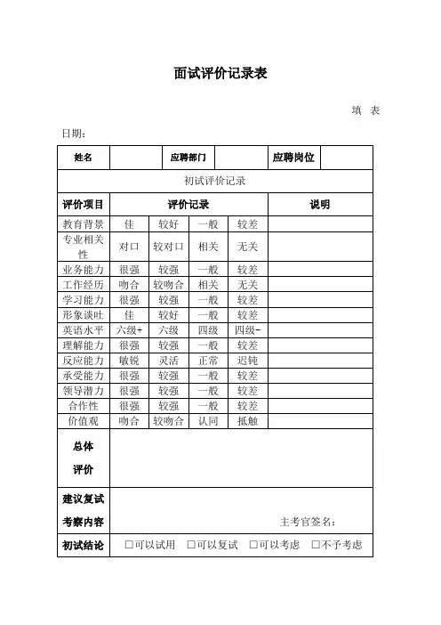 面试评价记录表