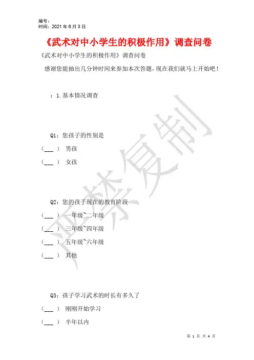 《武术对中小学生的积极作用》调查问卷