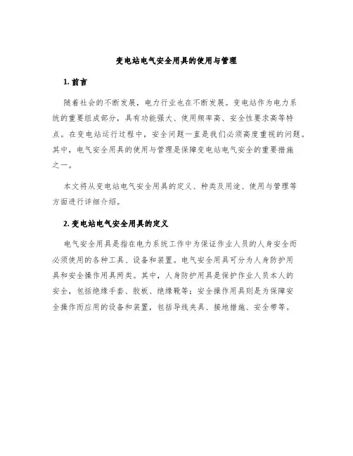 变电站电气安全用具的使用与管理