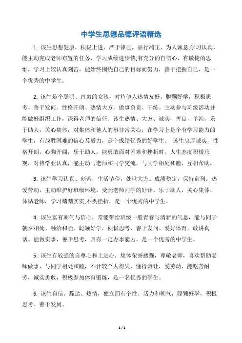 【学生品德评语】中学生思想品德评语精选