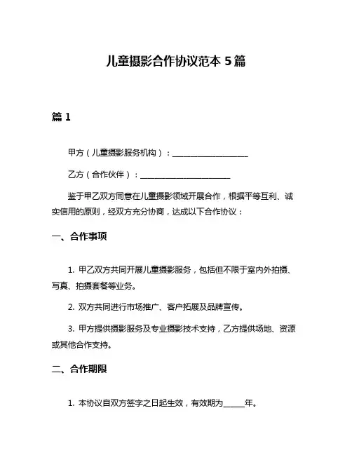 儿童摄影合作协议范本5篇