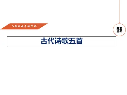 人教版七年级语文下册(课件)：第20课 古代诗歌五首