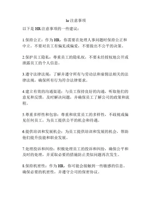 hr注意事项