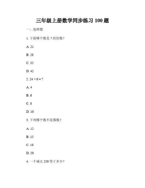 三年级上册数学同步练习100题