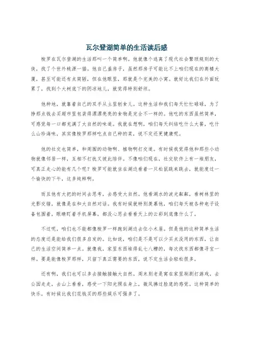 瓦尔登湖简单的生活读后感
