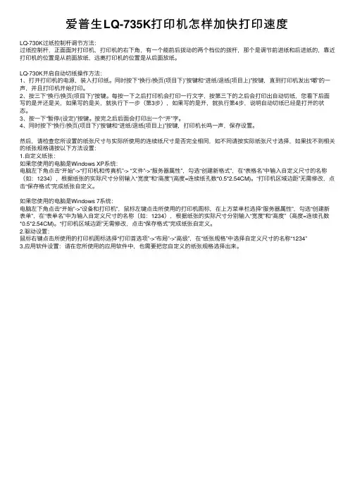 爱普生LQ-735K打印机怎样加快打印速度