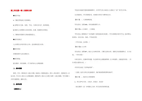 七年级历史与社会上：第二单元 第一课(大洲和大洋)教案人教新课标版 教案