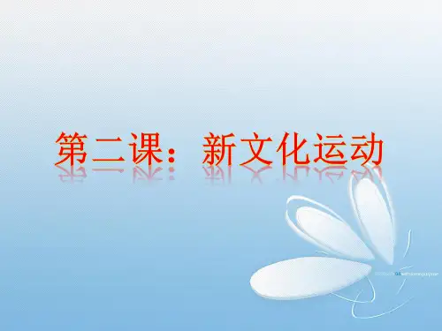 第九课：饶志鹏《新文化运动 》