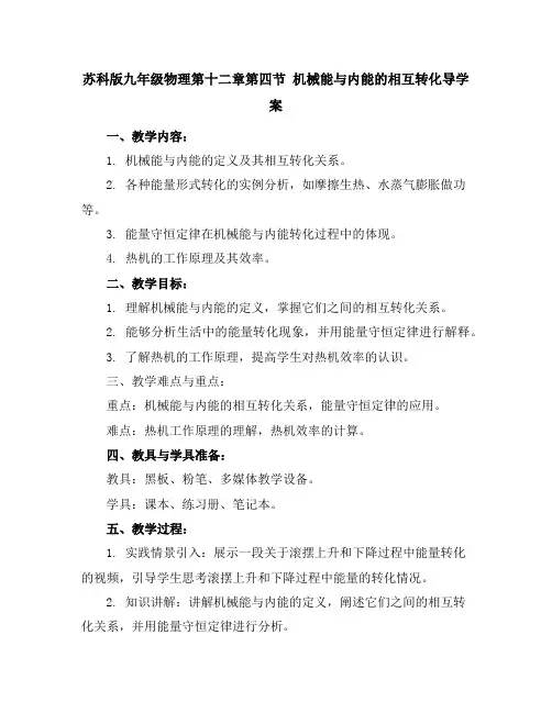 苏科版九年级物理第十二章第四节机械能与内能的相互转化导学案