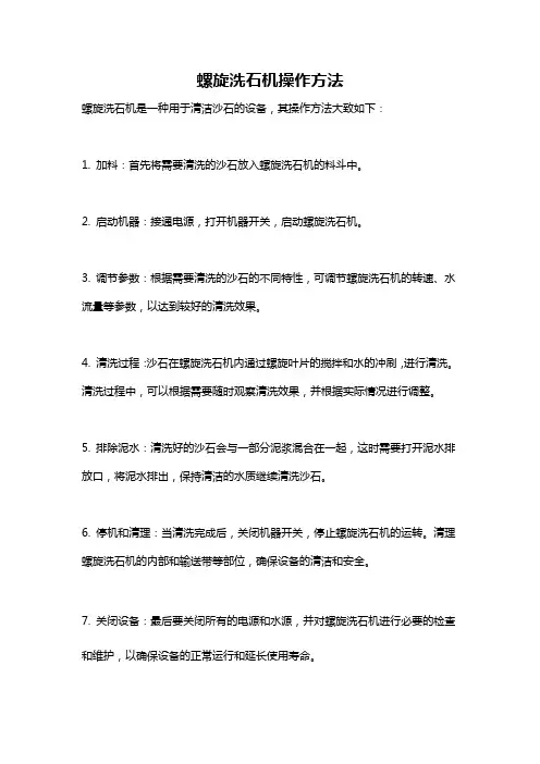 螺旋洗石机操作方法