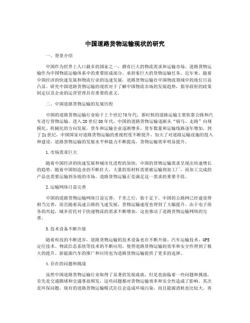 中国道路货物运输现状的研究