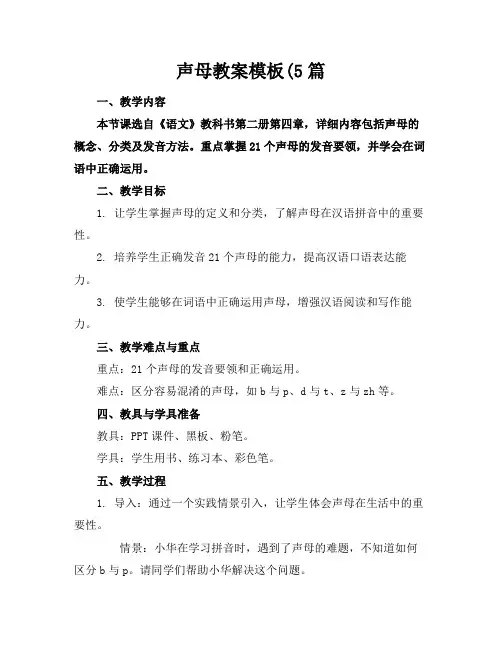 声母教案模板(5篇