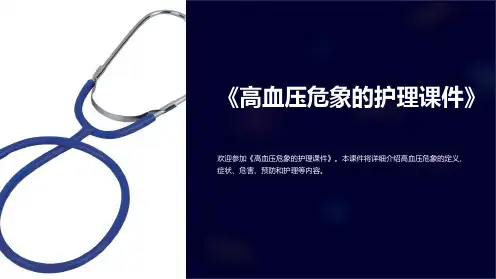 《高血压危象的护理课件》