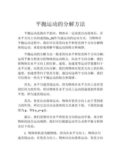 平抛运动的分解方法