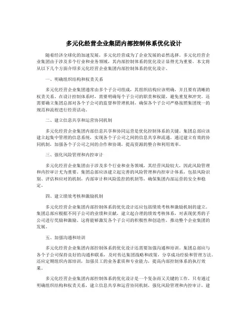多元化经营企业集团内部控制体系优化设计