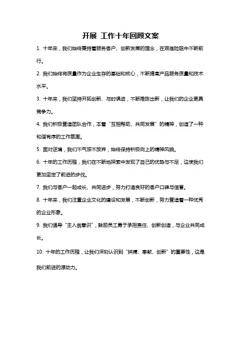 开展 工作十年回顾文案