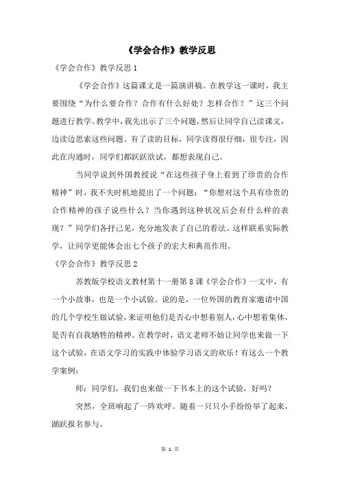 《学会合作》教学反思