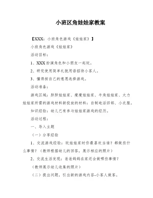 小班区角娃娃家教案