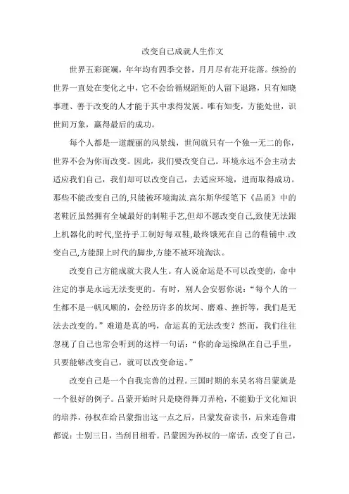 改变自已成就人生作文