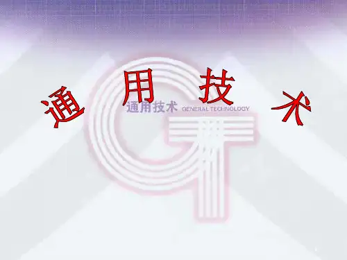 通用技术第一节课PPT幻灯片