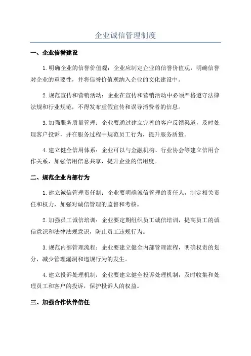 企业诚信管理制度