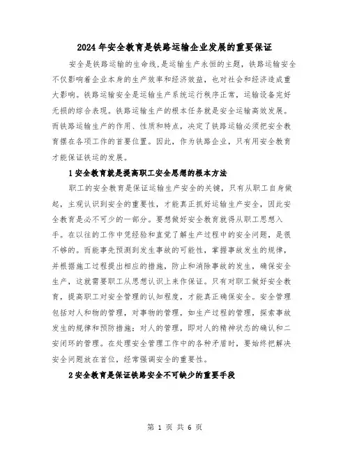 2024年安全教育是铁路运输企业发展的重要保证（三篇）