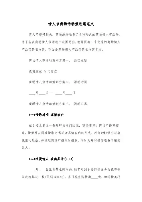 情人节商场活动策划案范文（2篇）