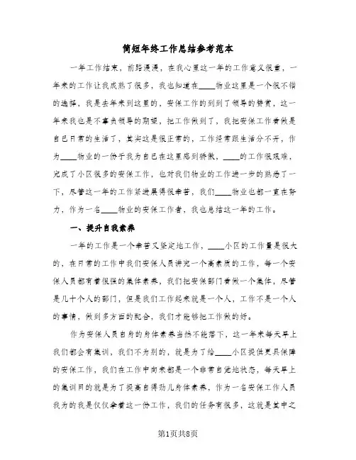 简短年终工作总结参考范本（4篇）