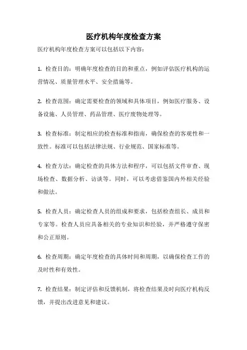 医疗机构年度检查方案
