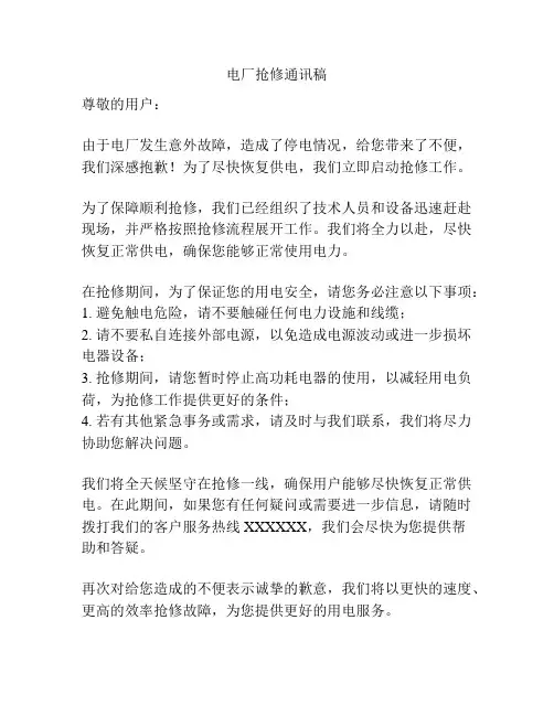 电厂抢修通讯稿
