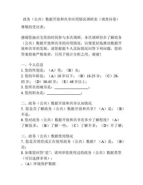 政务(公共)数据开放和共享应用情况调研表(调查问卷)