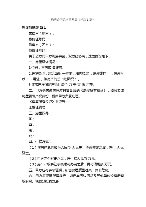 购房合同范本简易版（精选5篇）