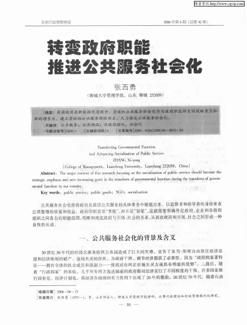 转变政府职能推进公共服务社会化