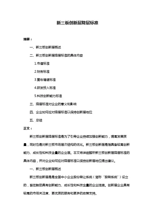 新三板创新层降层标准
