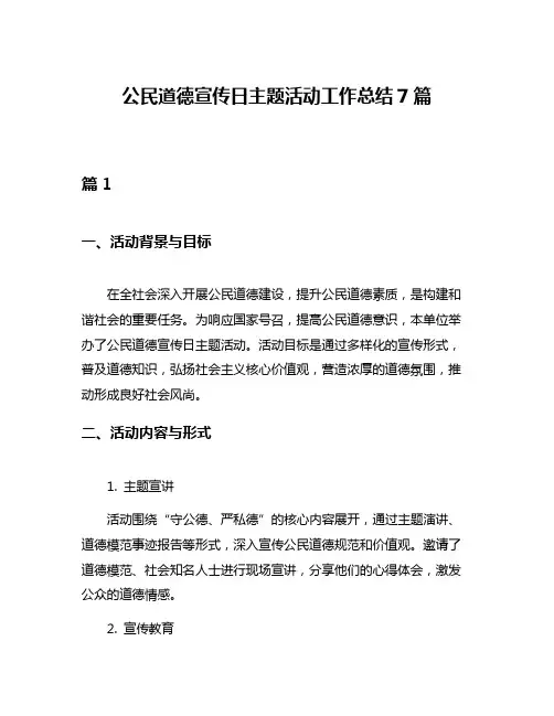 公民道德宣传日主题活动工作总结7篇
