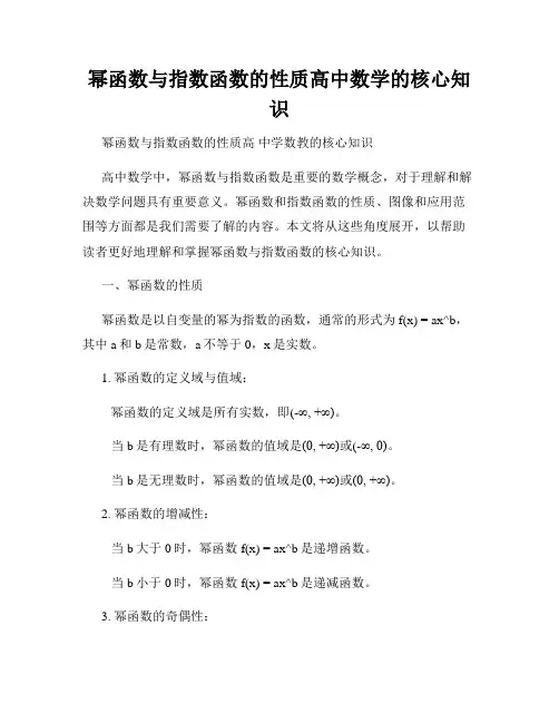 幂函数与指数函数的性质高中数学的核心知识