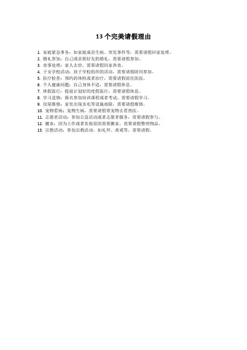 13个完美请假理由