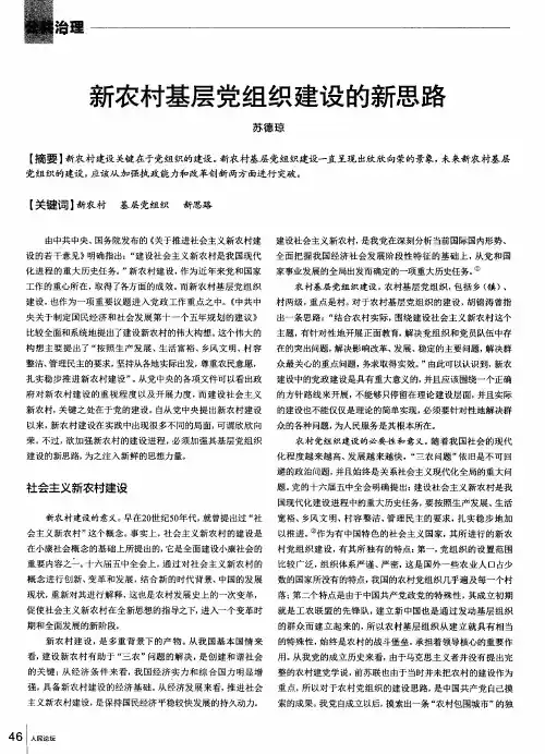 新农村基层党组织建设的新思路