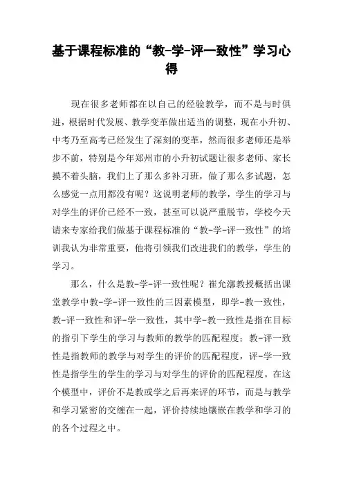 基于课程标准的“教-学-评一致性”学习心得