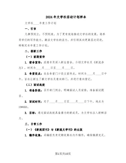 2024年文学社活动计划样本（4篇）