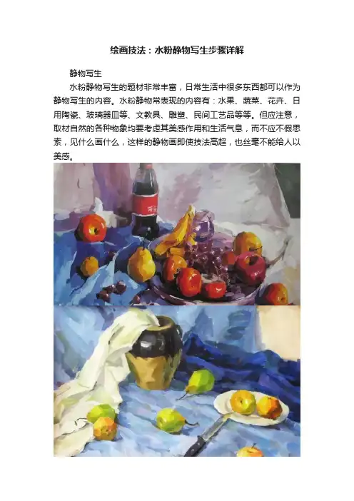 绘画技法：水粉静物写生步骤详解