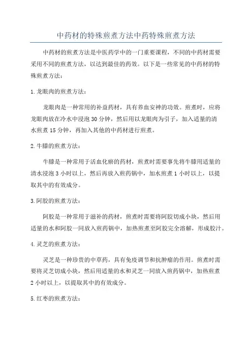 中药材的特殊煎煮方法中药特殊煎煮方法