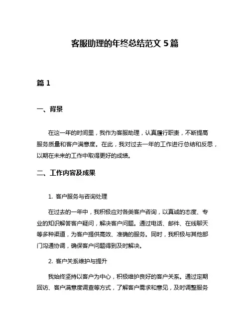 客服助理的年终总结范文5篇