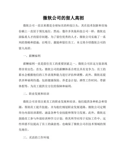 微软公司的留人高招