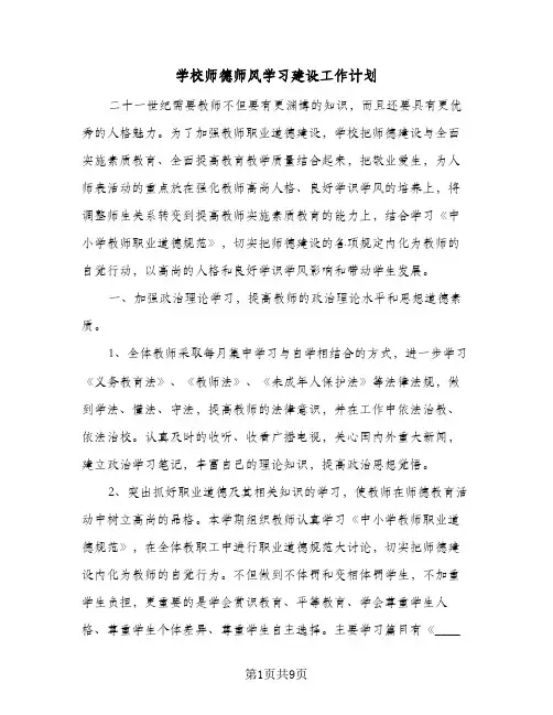 2024年学校师德师风学习建设工作计划（三篇）