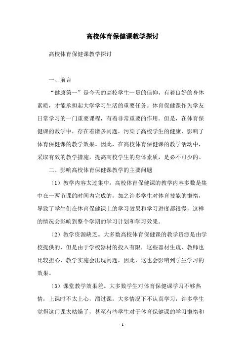 高校体育保健课教学探讨